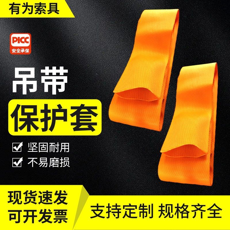 吊带保护套吊绳绳子护套护绳套垫布拐角保护防割套耐磨防割防磨垫