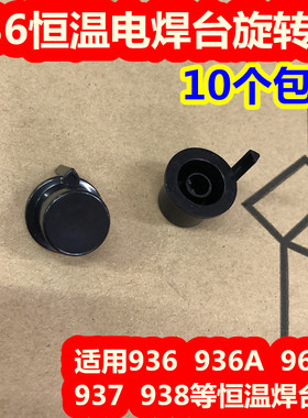 936电位器旋扭帽国产白光936 936A 969A 937 938恒温电焊台旋扭帽