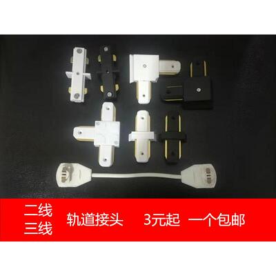 三线轨道连接插头射灯轨道连接插座白色黑色轨道对接头轨道延长