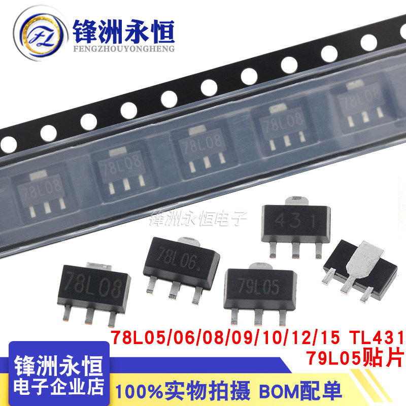 78L05/L06/L08/L09/L10/L12/L15 TL431 贴片三端稳压管 79L05 - 实物图