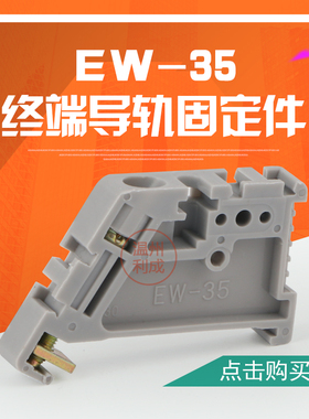厂家直销 通用EW-35导轨固定件 C45终端SAK端子固定件 UK堵头