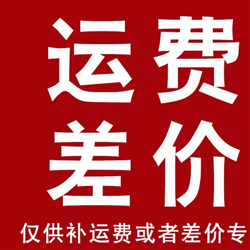 差多少元就拍多少元补差价补邮费补运费虚拟产品无物流发货