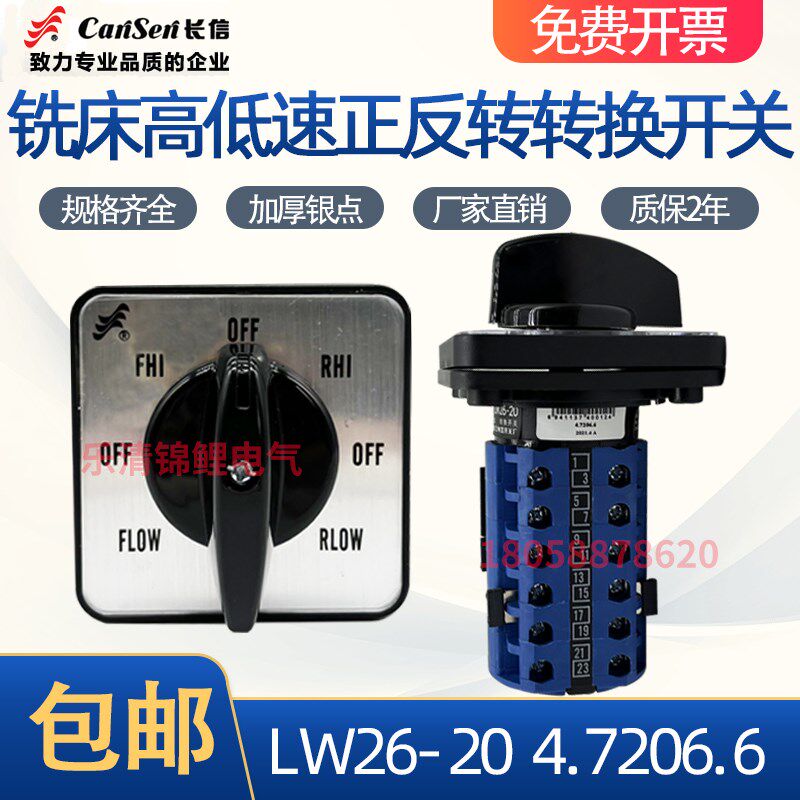 长信LW26-20 4.7206.6炮塔铣床适用电机正反转高低速转换组合开关