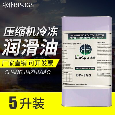 冰仆空调压缩机冷冻油冷媒专用油冷库机油3GS 32H冷冻油润滑机油