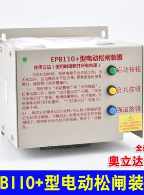奥立达电梯无机房EPB110+型电动松闸装置 EMK220电源 Aolida 配件
