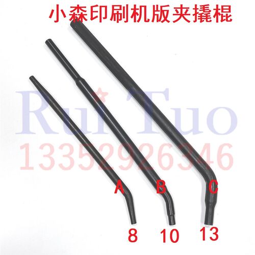小森机撬棒 L28 L40 S40撬杆 8/10/13MM PS版夹撬棍 小森专用工具
