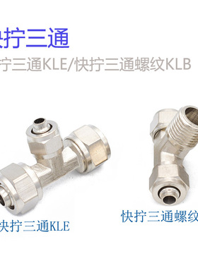 快拧三通PE-8-10铜镀镍KLE-10 快拧三通螺纹KLB6-02 PB8-01 8-02