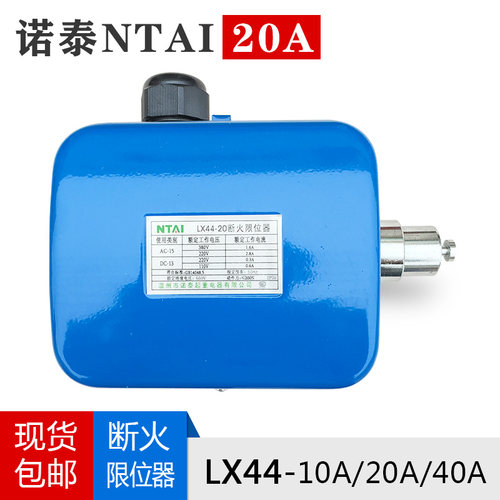 包邮诺泰LX44-20A/40A起重机/行车/天车/航吊/电动葫芦断火限位器