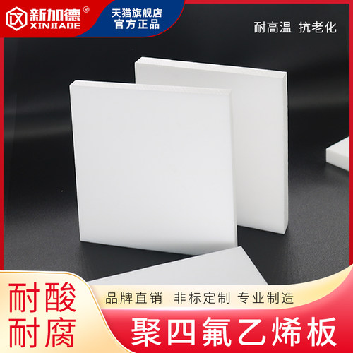 四氟板 特氟龙板 聚四氟乙烯板 铁氟龙板 PTFE 加工切割 1234mm