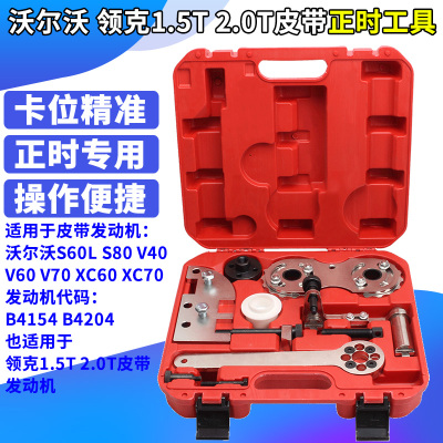 新款沃尔沃S60 V40 V70 XC60 XC70领克1.5T 2.0T正时皮带专用工具