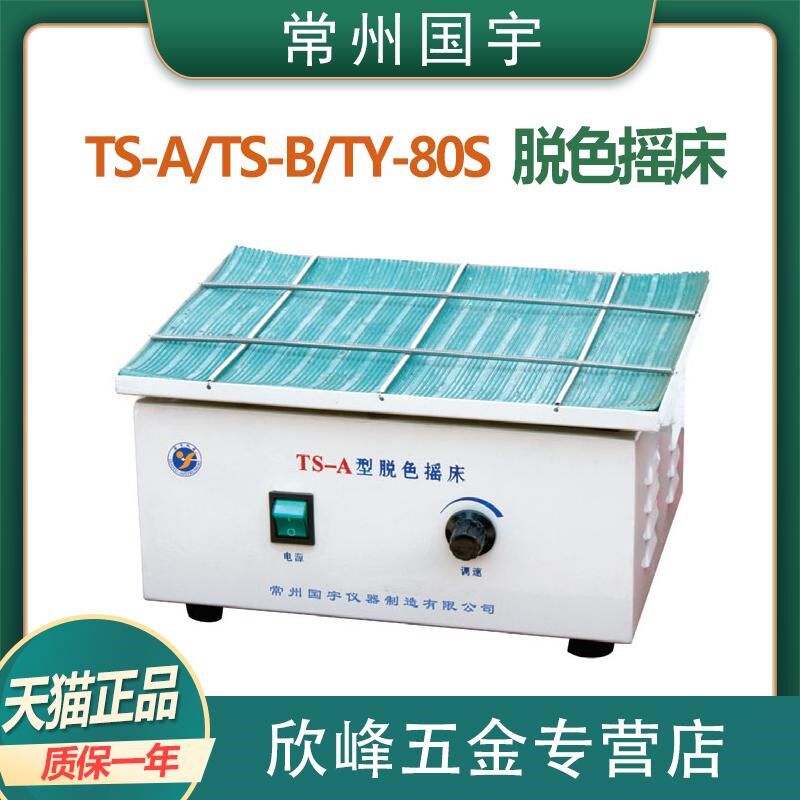 常州国宇仪器TS-ATS-BTY-80S实验室掉色摇床往复回旋式翘翘板