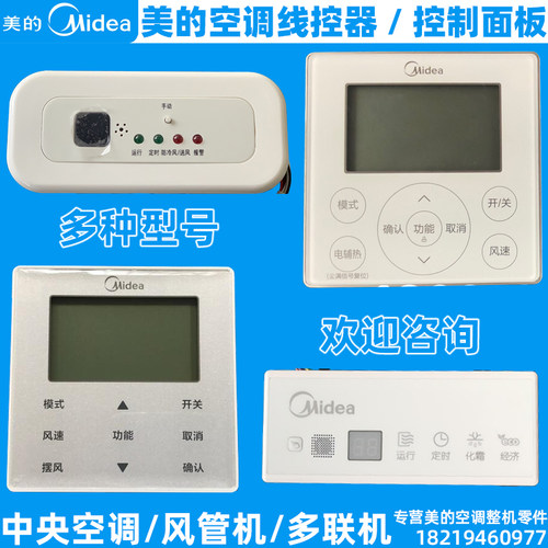 美的中央空调线控器多联机风管机接收器控制面板KJR-90(D/W/E)/BK