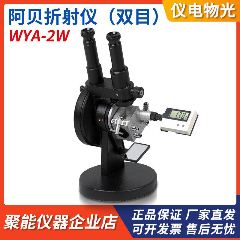 上海仪电物光WYA-2W双目阿贝折射仪折光仪WYA单目糖浓度检测