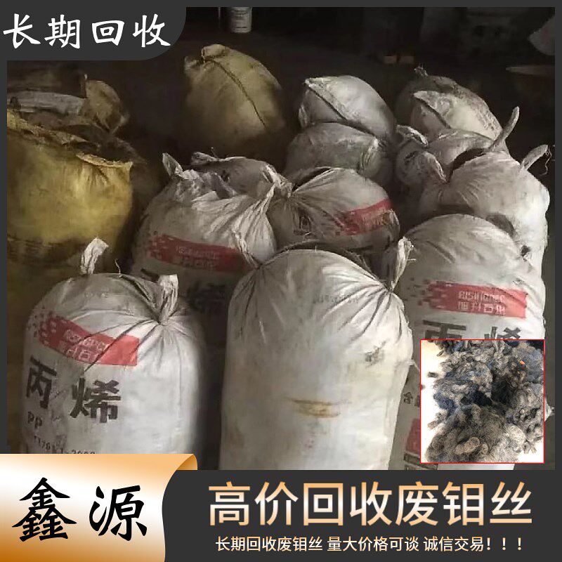 长期大量高价回收线切割废钼丝 钼块 钼铁 角料 就钼丝 诚信交易