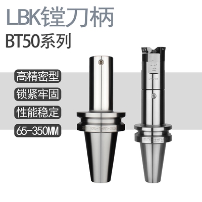LBK 镗刀柄BT50-LBK6-130 LBK1-LBK6  各种长度塘刀柄全白高精