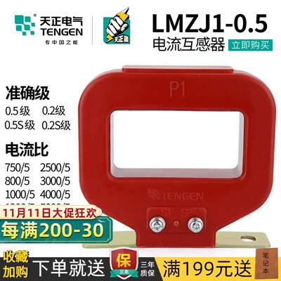 天正LMZJ1-0.5大口孔径电流互感器三相750/800/1000/1500/2000/5A