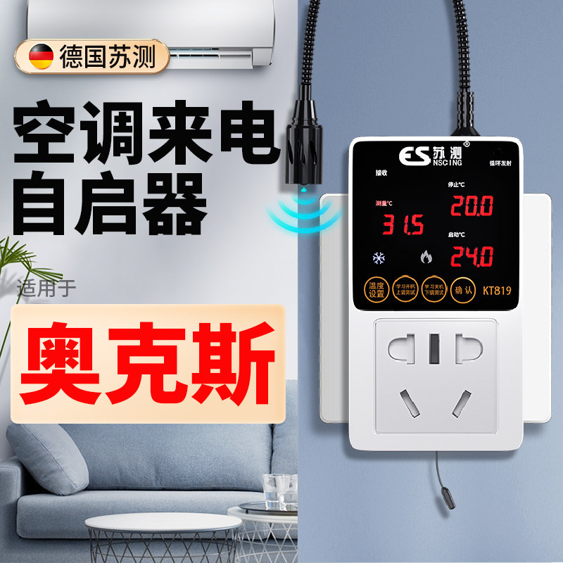 德国苏测空调面板控制智能中央自动启动器自启遥控开关开机断电停