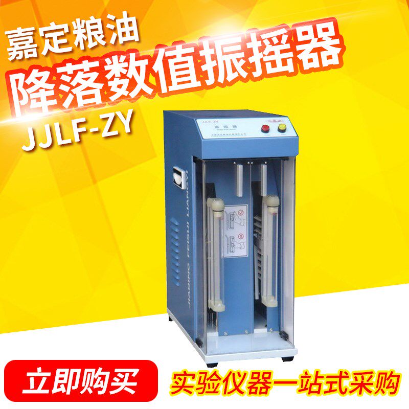 上海嘉定粮油 JJLF-ZY降落数值振摇器
