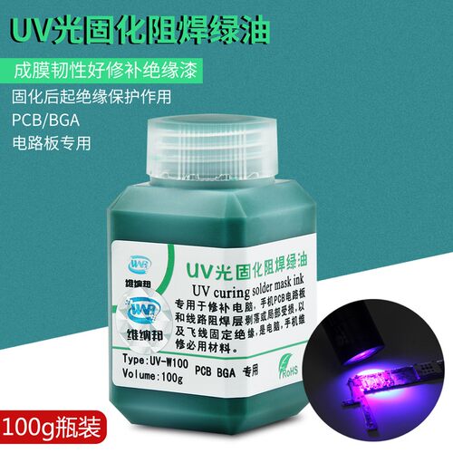维纳邦瓶装100克 绿油紫外光uv固化 PCB电路板阻焊绿油绝缘保护漆