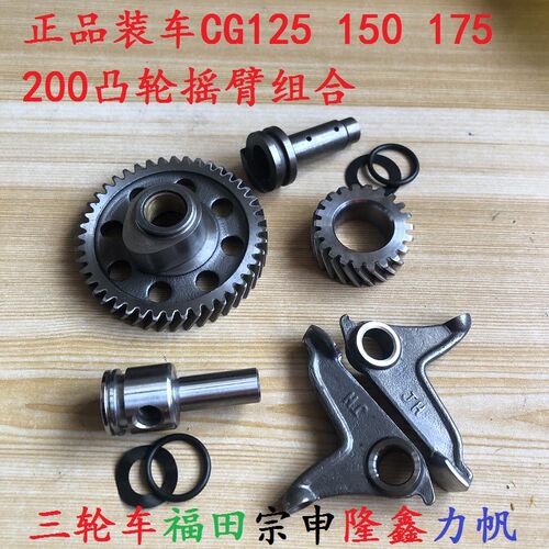 三轮车摩托车凸轮轴上下摇臂顶杆发动机通用175CG150/200三件套