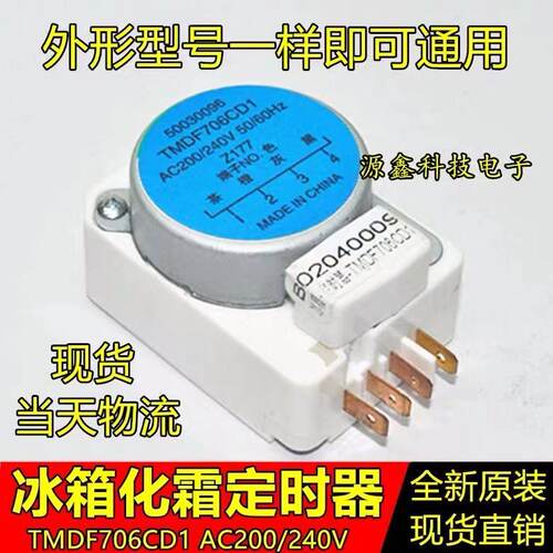 全新冰箱温控化霜定时器 除霜控制器 冰箱定时除霜配件TMDF706CD1