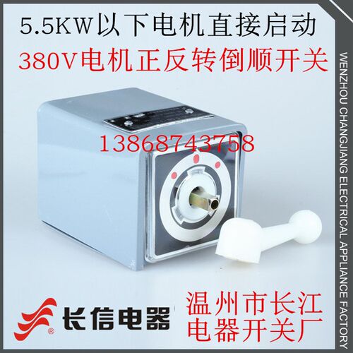 长信 温州市长江电器开关厂 正反转 倒顺开关 LW5D-16/5.5N.3