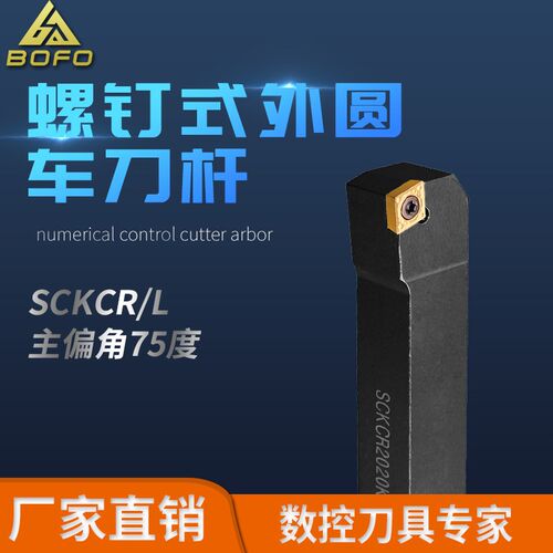 75度S型外圆刀杆 SCKCR/SCKCL 1212H09/1616H09/2020K09/2525M09