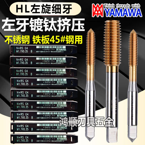 YAMAWA左牙细牙镀钛挤压丝攻M4M5M6MM7M8M10*1*0.5*0.75反牙丝锥