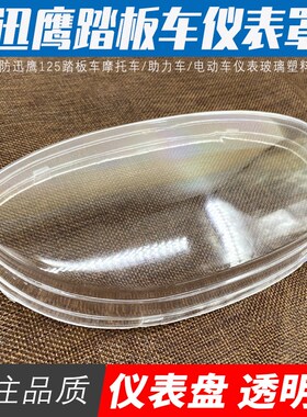 迅鹰电动车仪表壳雅迪爱玛仪表盘透明外壳踏板车里程表玻璃罩配件