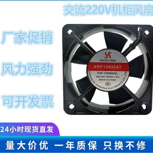 XIN RUI FENG XRF13538AT 13538HBL 220V 0.22A 13.5CM 轴流风机