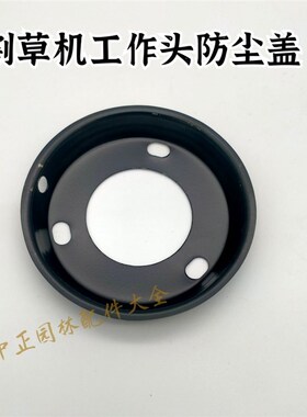割草机工作头防尘盖 刀头防尘盖工作头上盖 割草机保护盖 通用盖