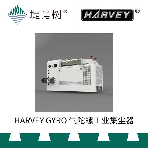 HARVEY 海威 GYRO气陀螺工业集尘器静音大吸力工坊集成精品堤旁树