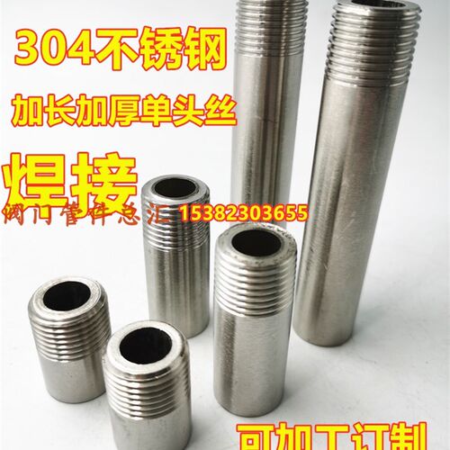 304不锈钢单头丝DN8 10 15 20 25加厚2分3分4分6分焊接管接头直通