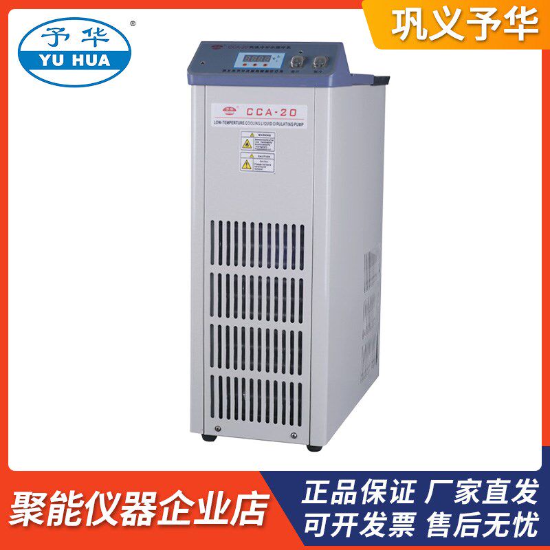 巩义予华仪器CCA-20迷你型小型低温冷却液循环泵适用2L旋转蒸发器