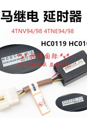 挖掘机洋马发动机HC0108 HC0119熄火预热时间启动延时继电器配件