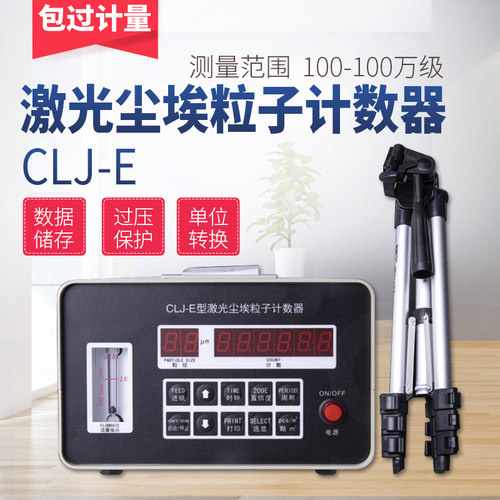 尘埃粒子计数器CLJ-E粉尘浓度测试仪Y09-310无尘车间环境检测仪