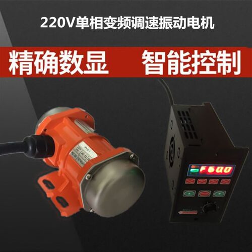 变频调速振动电机单相220V30W-200W振动马达数显精确调速震动电机