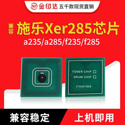 JYD兼容施乐285粉盒芯片DC285 a235日本版110V复印机硒鼓芯片f285