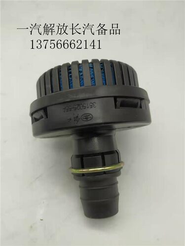 解放j6干燥器消音器3515025-55A接头排气软管消声器废气管蘑菇头