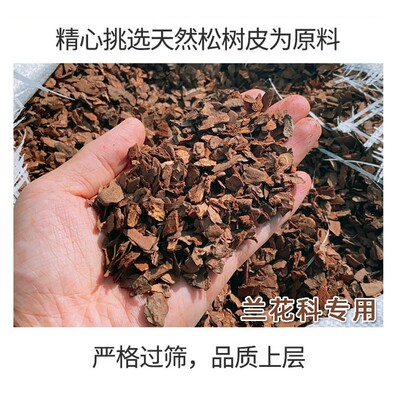 松树皮腐熟大块发酵松磷铁皮石斛种蝴蝶君子兰专用松树皮植料包邮