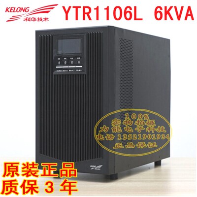 科华UPS电源YTR1106L 6KVA 4800W UPS不间断电源高频在线式长延时