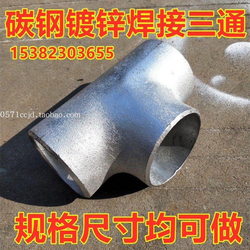 镀锌碳钢焊接三通DN15 20 32 80 100 150 200熟铁焊接正三通89 76