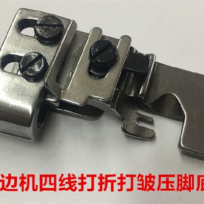 飞马700四线打折压脚747包缝机四线码边缩皱压脚打皱拷边机压脚底