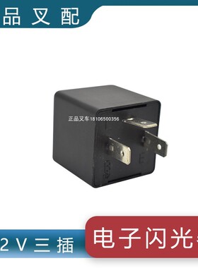叉车电子闪光器12V控制盒内继电器适用杭叉合力龙工江淮叉车配套