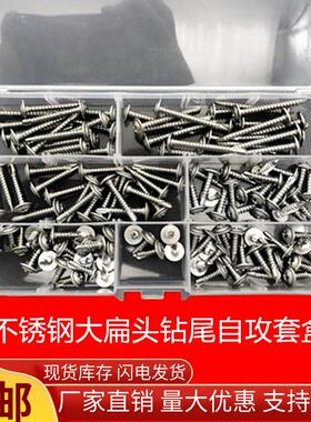 钻尾螺丝410不锈钢大扁头自攻自钻钻尾螺丝钉套装家用装修DIY
