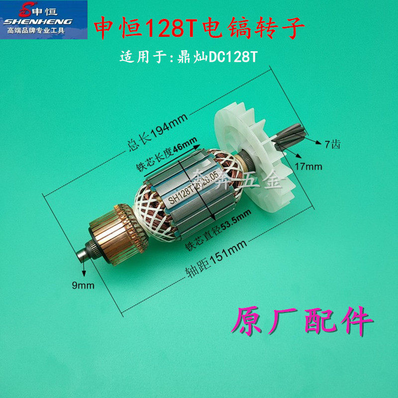 申恒128T大电镐转子鼎灿DC128T转子定子大功率1600W 电机原厂配件 - 实物图