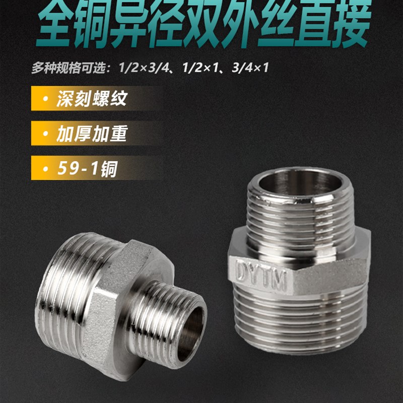 盾运加厚全铜电镀铜件四分对六分一寸全外丝外螺纹异径直接水管件图片