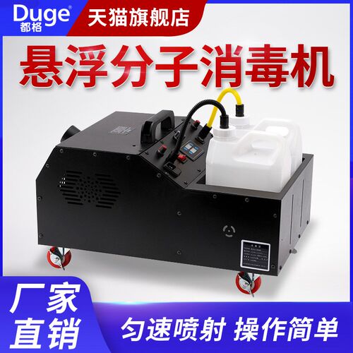 都格悬浮消毒机养殖场猪场宠物店消毒机鸡舍超悬浮分子雾化消毒机