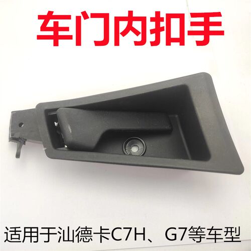 适用重汽汕德卡C7H车门内扣手G7内开启内拉手把手车门锁拉线拉索