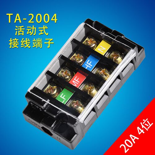 接线端子排TA-2004活动式4位接线柱并线器20A电线连接器配电箱座